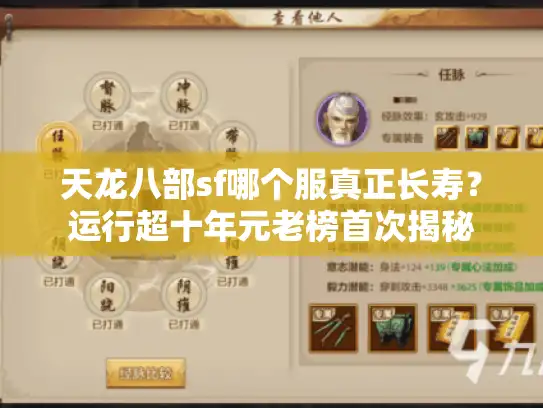 天龙八部sf哪个服真正长寿？运行超十年元老榜首次揭秘