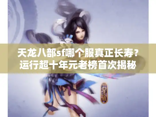 天龙八部sf哪个服真正长寿？运行超十年元老榜首次揭秘