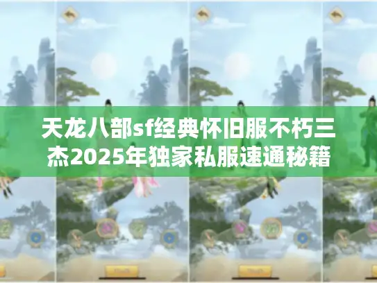 天龙八部sf经典怀旧服不朽三杰2025年独家私服速通秘籍