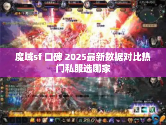 魔域sf 口碑 2025最新数据对比热门私服选哪家 魔域sf 口碑 2025最新数据对比热门私服选哪家