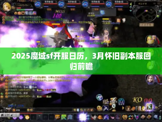2025魔域sf开服日历，3月怀旧副本服回归前瞻