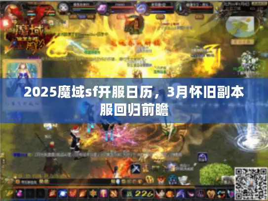 2025魔域sf开服日历，3月怀旧副本服回归前瞻