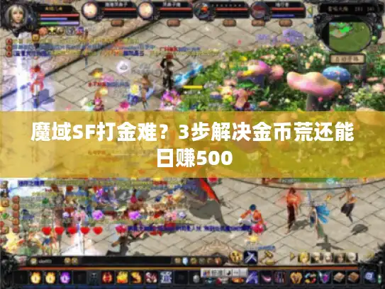 魔域SF打金难？3步解决金币荒还能日赚500