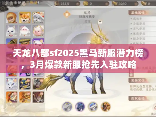 天龙八部sf2025黑马新服潜力榜,3月爆款新服抢先入驻攻略 天龙八部sf2025黑马新服潜力榜,3月爆款新服抢先入驻攻略