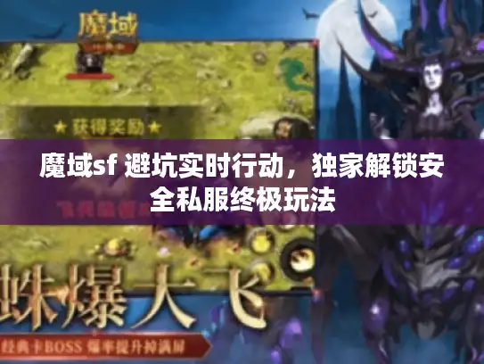 魔域sf 避坑实时行动,独家解锁安全私服终极玩法 魔域sf 避坑实时行动,独家解锁安全私服终极玩法