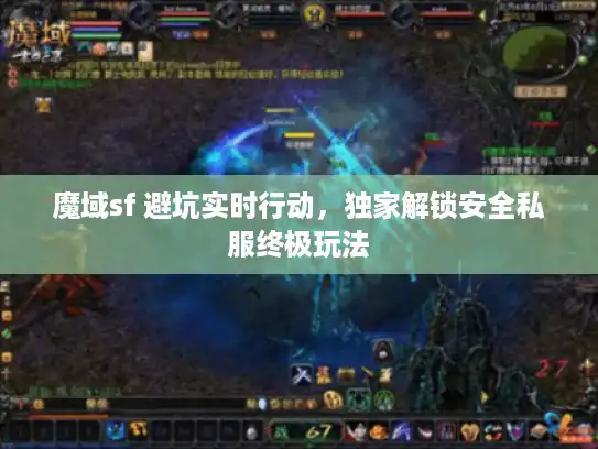 魔域sf 避坑实时行动,独家解锁安全私服终极玩法 魔域sf 避坑实时行动,独家解锁安全私服终极玩法