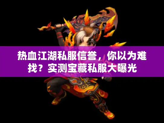 热血江湖私服信誉，你以为难找？实测宝藏私服大曝光