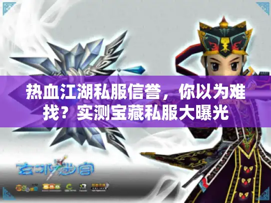 热血江湖私服信誉，你以为难找？实测宝藏私服大曝光