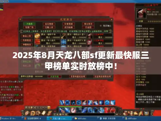 2025年8月天龙八部sf更新最快服三甲榜单实时放榜中! 2025年8月天龙八部sf更新最快服三甲榜单实时放榜中!