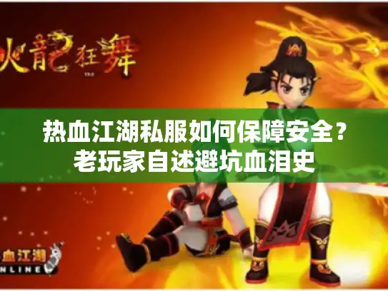 热血江湖私服如何保障安全？老玩家自述避坑血泪史