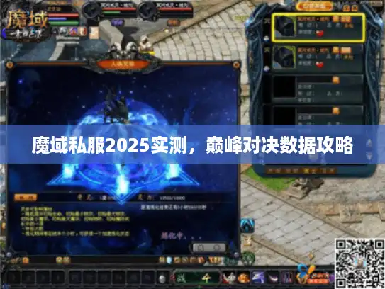 魔域私服2025实测,巅峰对决数据攻略 魔域私服2025实测,巅峰对决数据攻略