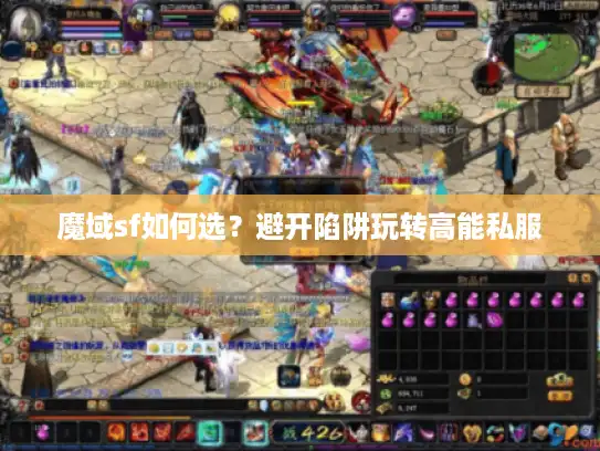 魔域sf如何选？避开陷阱玩转高能私服