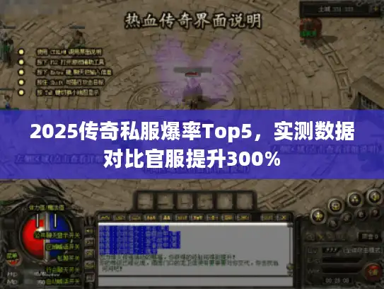 2025传奇私服爆率Top5,实测数据对比官服提升300% 2025传奇私服爆率Top5,实测数据对比官服提升300%