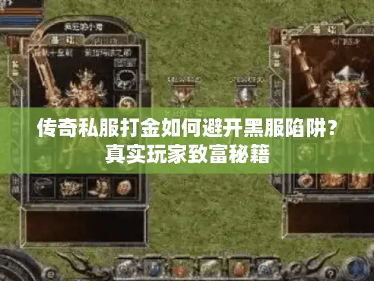 传奇私服打金如何避开黑服陷阱？真实玩家致富秘籍