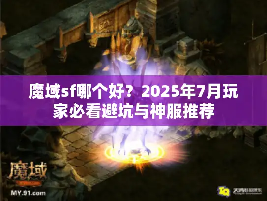 魔域sf哪个好？2025年7月玩家必看避坑与神服推荐