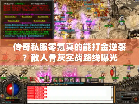 传奇私服零氪真的能打金逆袭？散人骨灰实战路线曝光