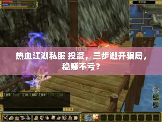 热血江湖私服 投资，三步避开骗局，稳赚不亏？