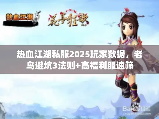 热血江湖私服2025玩家数据，老鸟避坑3法则+高福利服速筛