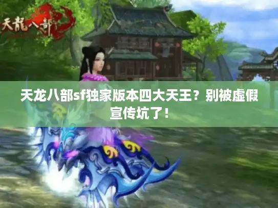 天龙八部sf独家版本四大天王？别被虚假宣传坑了！