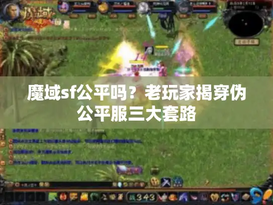 魔域sf公平吗？老玩家揭穿伪公平服三大套路