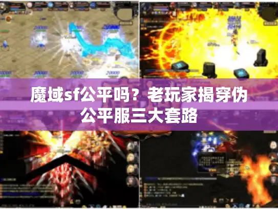 魔域sf公平吗？老玩家揭穿伪公平服三大套路