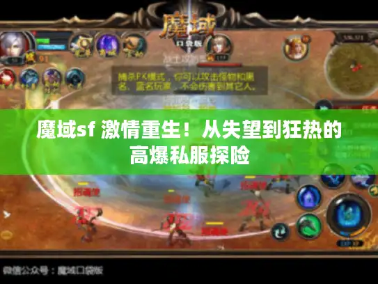 魔域sf 激情重生！从失望到狂热的高爆私服探险