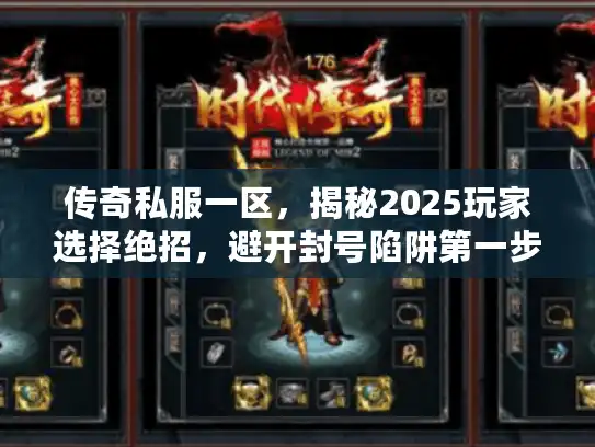 传奇私服一区,揭秘2025玩家选择绝招,避开封号陷阱第一步! 传奇私服一区,揭秘2025玩家选择绝招,避开封号陷阱第一步!