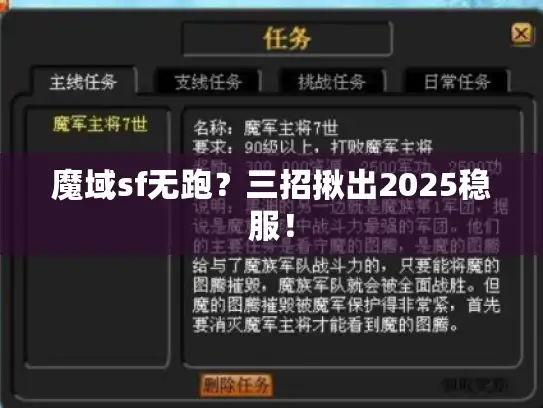魔域sf无跑？三招揪出2025稳服！