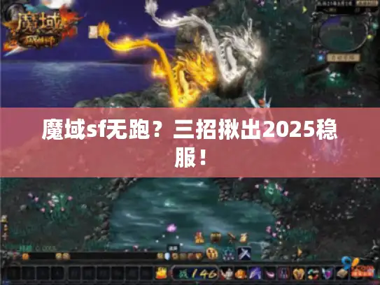 魔域sf无跑？三招揪出2025稳服！