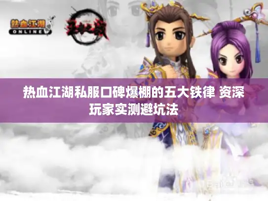 热血江湖私服口碑爆棚的五大铁律 资深玩家实测避坑法