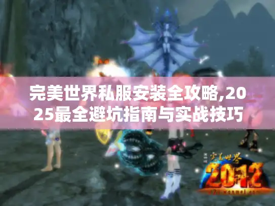 完美世界私服安装全攻略,2025最全避坑指南与实战技巧