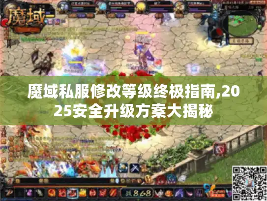 魔域私服修改等级终极指南,2025安全升级方案大揭秘