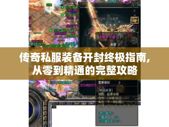 传奇私服装备开封终极指南,从零到精通的完整攻略