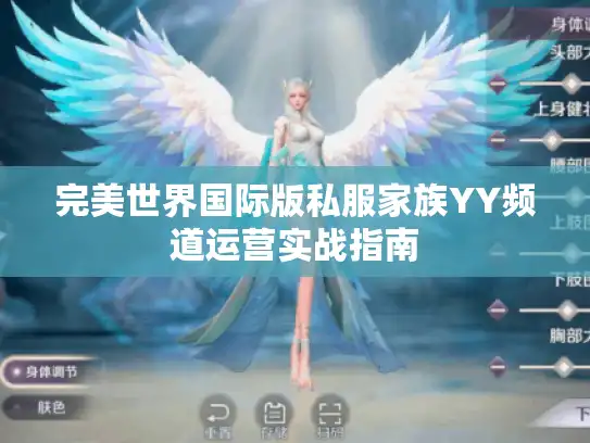 完美世界国际版私服家族YY频道运营实战指南