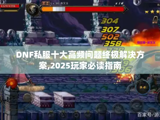 DNF私服十大高频问题终极解决方案,2025玩家必读指南