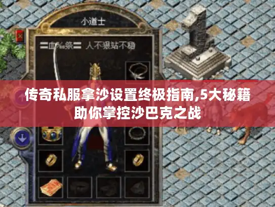 传奇私服拿沙设置终极指南,5大秘籍助你掌控沙巴克之战