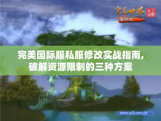 完美国际服私服修改实战指南,破解资源限制的三种方案
