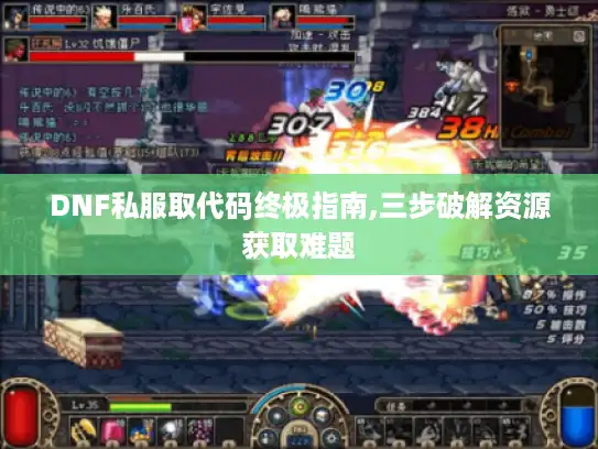 DNF私服取代码终极指南,三步破解资源获取难题