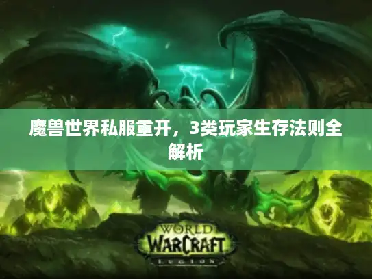魔兽世界私服重开，3类玩家生存法则全解析