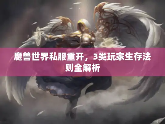 魔兽世界私服重开，3类玩家生存法则全解析