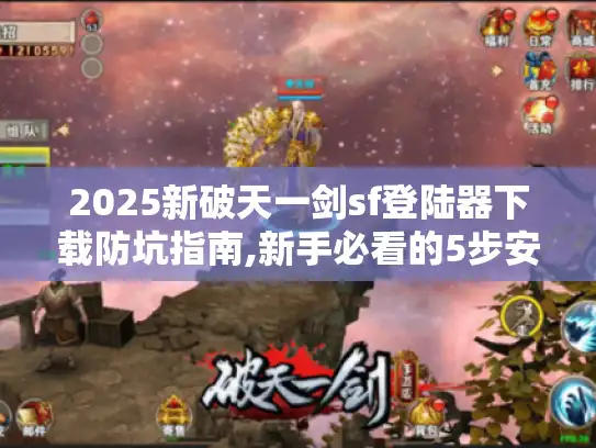2025新破天一剑sf登陆器下载防坑指南,新手必看的5步安全攻略