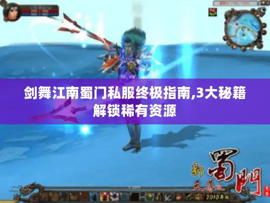 剑舞江南蜀门私服终极指南,3大秘籍解锁稀有资源