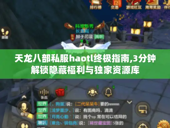 天龙八部私服haotl终极指南,3分钟解锁隐藏福利与独家资源库