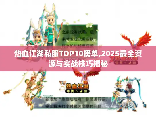 热血江湖私服TOP10榜单,2025最全资源与实战技巧揭秘 热血江湖私服TOP10榜单,2025最全资源与实战技巧揭秘