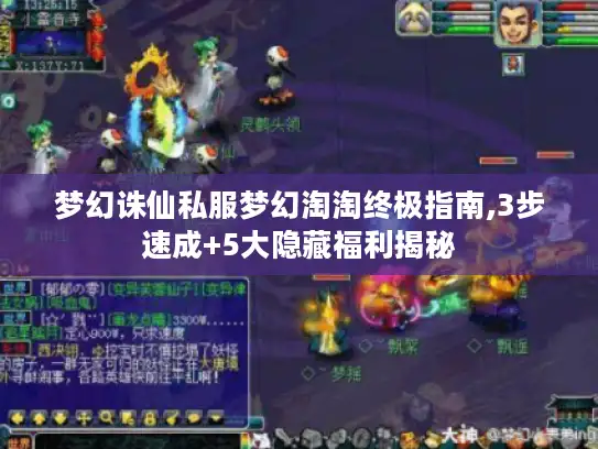 梦幻诛仙私服梦幻淘淘终极指南,3步速成+5大隐藏福利揭秘