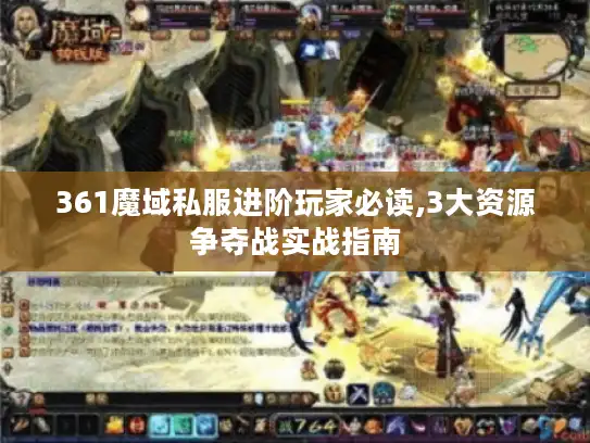 361魔域私服进阶玩家必读,3大资源争夺战实战指南