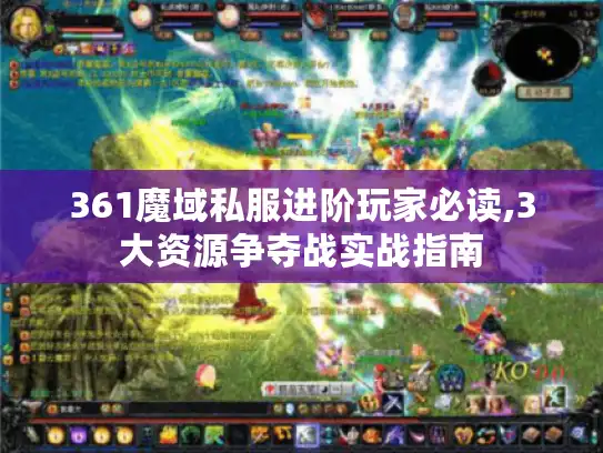 361魔域私服进阶玩家必读,3大资源争夺战实战指南