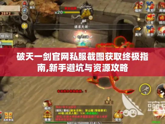 破天一剑官网私服截图获取终极指南,新手避坑与资源攻略