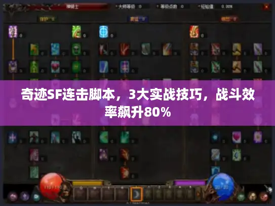 奇迹SF连击脚本，3大实战技巧，战斗效率飙升80%