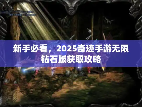 新手必看，2025奇迹手游无限钻石版获取攻略